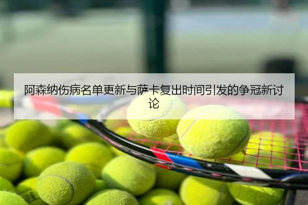 阿森纳伤病名单更新与萨卡复出时间引发的争冠新讨论