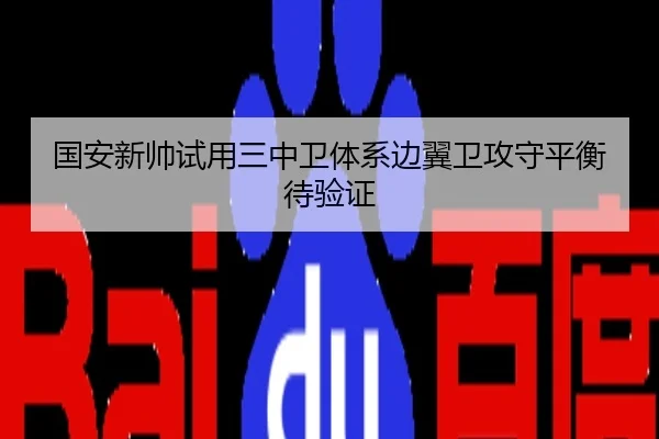 国安新帅试用三中卫体系边翼卫攻守平衡待验证