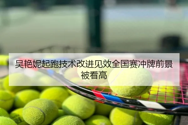 吴艳妮起跑技术改进见效全国赛冲牌前景被看高