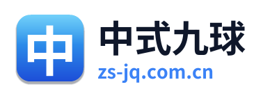 中式九球